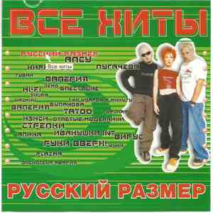 Русский Размер - Все Хиты