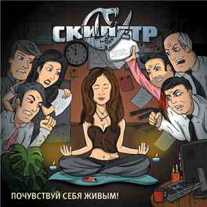 Скипетр - Почувствуй себя живым!