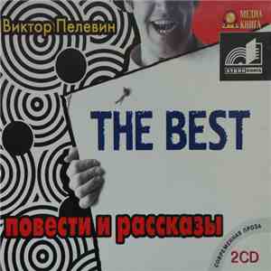 Виктор Пелевин - Повести И Рассказы