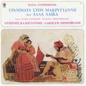 Ηλίας Ανδριόπουλος - Αντώνης Καλογιάννης - Άλκηστη Πρωτοψάλτη - Γράμματα Στον Μακρυγιάννη Και Άλλα Λαϊκά
