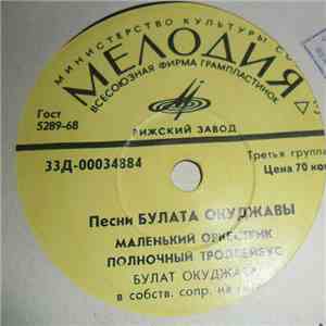 Булат Окуджава - Песни Булата Окуджавы
