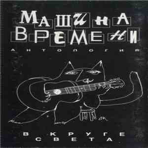 Машина Времени - В Круге Света