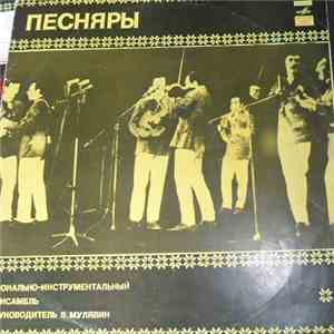 Песняры - Песняры