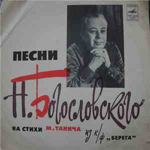 Various - Песни Н. Богословского На Стихи М.Танича Из К/ф "Берега"