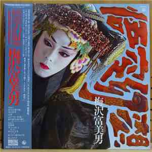 梅沢富美男 - 悟空幻想 - Wukong Fantasy -