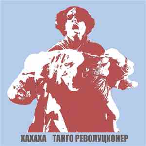 Xaxaxa - Танго Револуционер