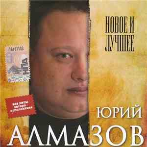 Юрий Алмазов - Новое И Лучшее
