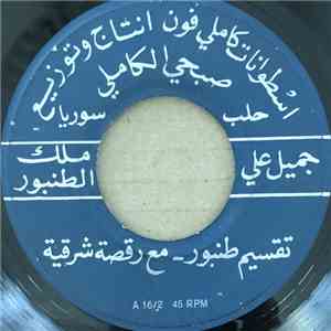 جميل علي - تقسيم طنبور - مع رقصة شرقية