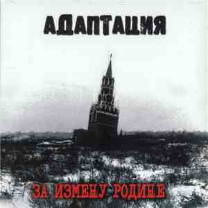 Адаптация - За Измену Родине