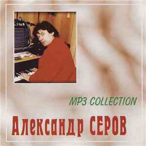 Александр Серов - MP3 Collection