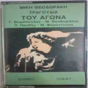 Μίκης Θεοδωράκης - Τραγούδια Του Αγώνα