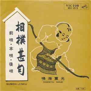 鳴海重光 - 相撲甚句 (前唄・本唄・後唄)