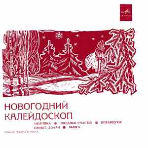 Various - Новогодний Калейдоскоп