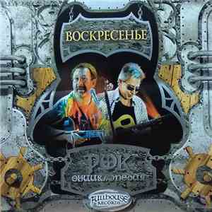 Воскресение - Рок Энциклопедия