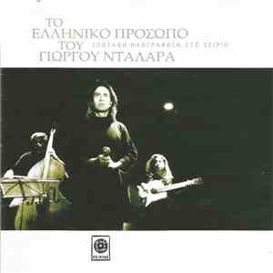 Γιώργος Νταλάρας - Το Ελληνικό Πρόσωπο Του Γιώργου Νταλάρα - Ζωντανή Ηχογράφηση Στο Σείριο