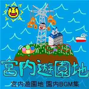 宮内遊園地 - 宮内遊園地 園内Bgm集
