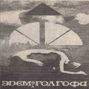 Эдем - Голгофа