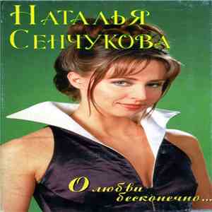 Наталья Сенчукова - О Любви Бесконечно