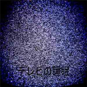 Pep[s]hi - テレビの睡眠