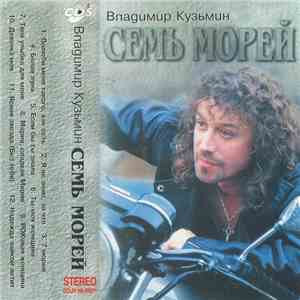 Владимир Кузьмин - Семь Морей