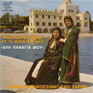 Άννα Καραμπεσίνη - Έφη Σαρρή - Έλα Παναγιά Μου