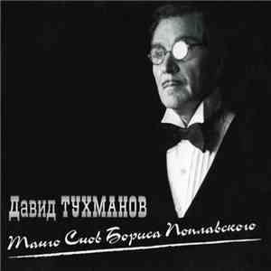 Давид Тухманов - Танго Снов Бориса Поплавского