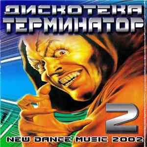 Various - Дискотека Терминатор 2