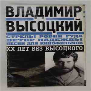 Владимир Высоцкий - Стрелы Робин Гуда. Ветер Надежды. Песни Для Кинофильмов