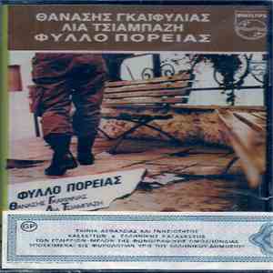 Θανάσης Γκαϊφύλιας, Λία Τσιαμπάζη - Φύλλο Πορείας