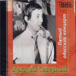 Аркадий Северный - Пятый Одесский концерт