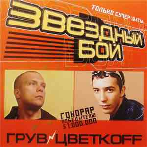 DJ Цветкоff Vs. DJ Грув - Звездный Бой