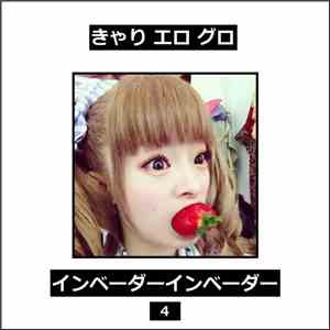 きゃり エロ グロ - Invader Invader (Disk 4)