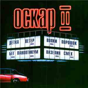 Оскар - II
