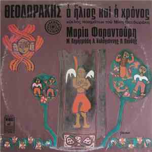 Θεοδωράκης, Μαρία Φαραντούρη, Αντώνης Καλογιάννης - Ο Ήλιος Και Ο Χρόνος (Κύκλος Ποιημάτων Του Μίκη Θεοδωράκη) / Επιφάνια Αβέρωφ