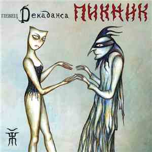 Пикник - Певец Декаданса