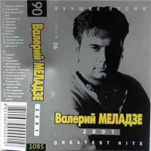 Валерий Меладзе - Greatest Hits 2001