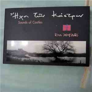 Εν Χορδαίς - Ήχοι Των Κάστρων