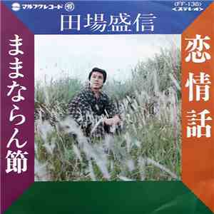 田場盛信 - 恋情話 / ままならん節