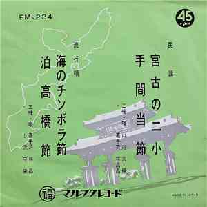 山内宗得, 嘉手苅林昌, 小浜守栄 - 宮古のニ小・手間当節 / 海のチンボラ節・泊高橋節