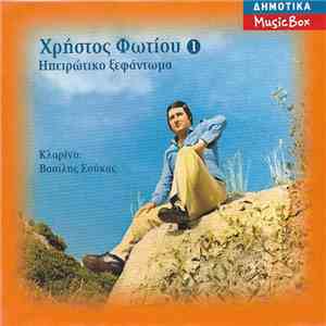 Χρήστος Φωτίου - Ηπειρώτικο Ξεφάντωμα