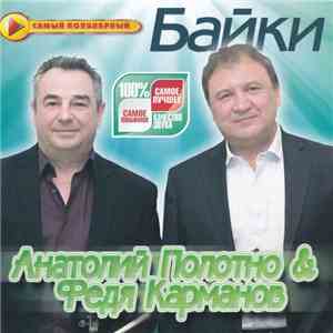 Анатолий Полотно & Федя Карманов - Байки