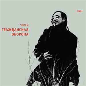 Гражданская Оборона - Часть 2