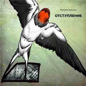 Митрий Гранков - Отступление