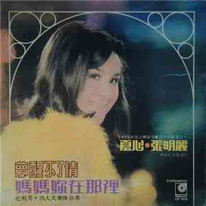 張明麗 & 夏心 - 南遊紀念金唱片 1971年度台灣最受歡迎十大歌星之一