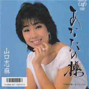 山口志麻 - あなたの操