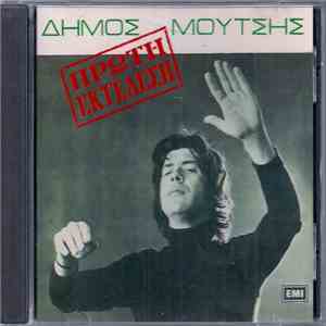Δήμος Μούτσης - Πρώτη Εκτέλεση