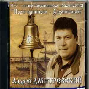 Андрей Дмитревский - Порт приписки - Архангельск