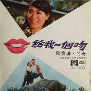 陳寶珠, 呂奇 - 給我一個吻 = Give Me A Kiss