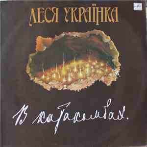 Леся Українка - В Катакомбах