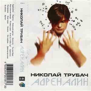 Николай Трубач - Адреналин
